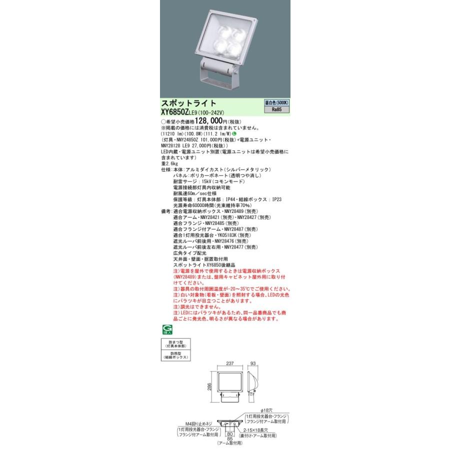 パナソニック XY6850Z LE9 (XY6850ZLE9) LED (昼白色) スポットライト 広角タイプ配光 防雨型 (結線ボックス) ・防まつ型 (灯具本体部) パネル付型｜tekarimasenka