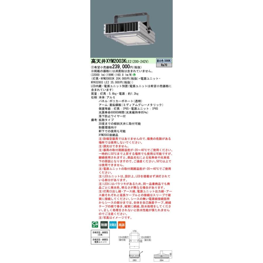 パナソニック XYM2003K LE2 高温用 天井直付型 高天井用照明器具 組合せ  (NYM20003K + NYK02803LE2) (XYM2003KLE2) 受注生産品｜tekarimasenka