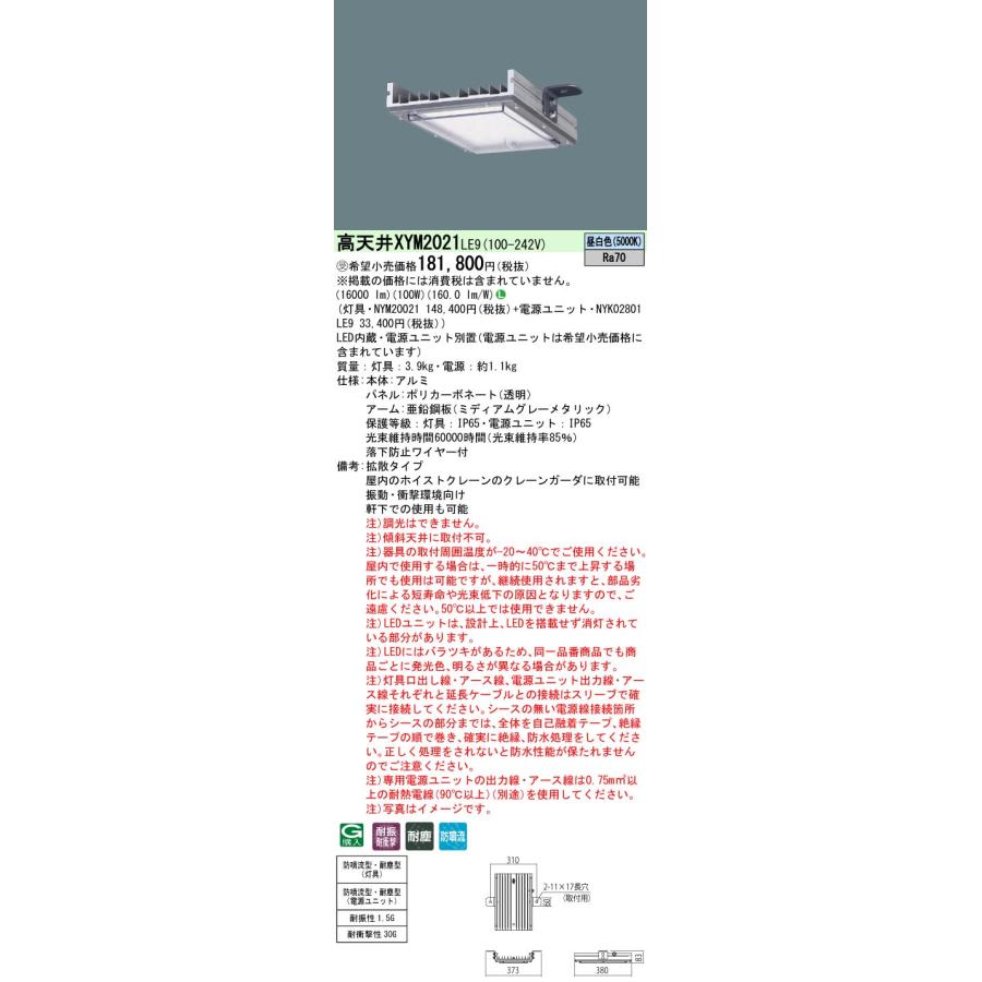 ◎★パナソニック XYM2021 LE9 組合せ「NYM20021 NYK02801LE9」天井直付 LED（昼白色）高天井用照明 拡散