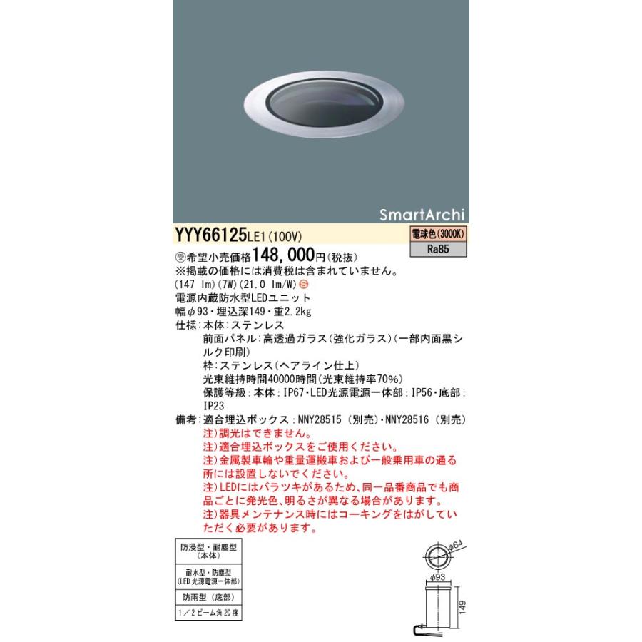 Panasonic パナソニック YYY66125 LE1 (YYY66125LE1) 地中、床埋 Panasonic パナソニック YYY66125 LE1 (YYY66125LE1) 地中、床埋
