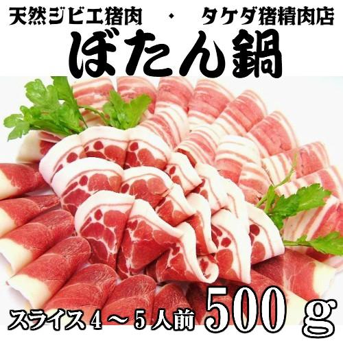 当店だけの限定モデル ぼたん鍋 天然ジビエ イノシシ肉 猪肉 国産 島根 500g 250ｇ 2パック 薄切りスライス1 5 2 5mm
