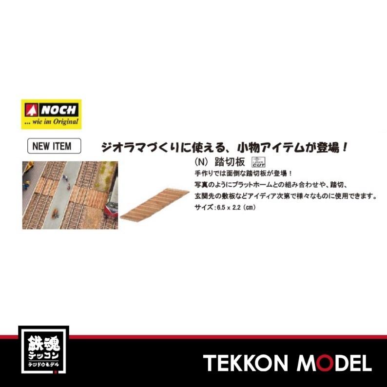 Nゲージ Noch 踏切板 鉄魂模型 通販 Yahoo ショッピング