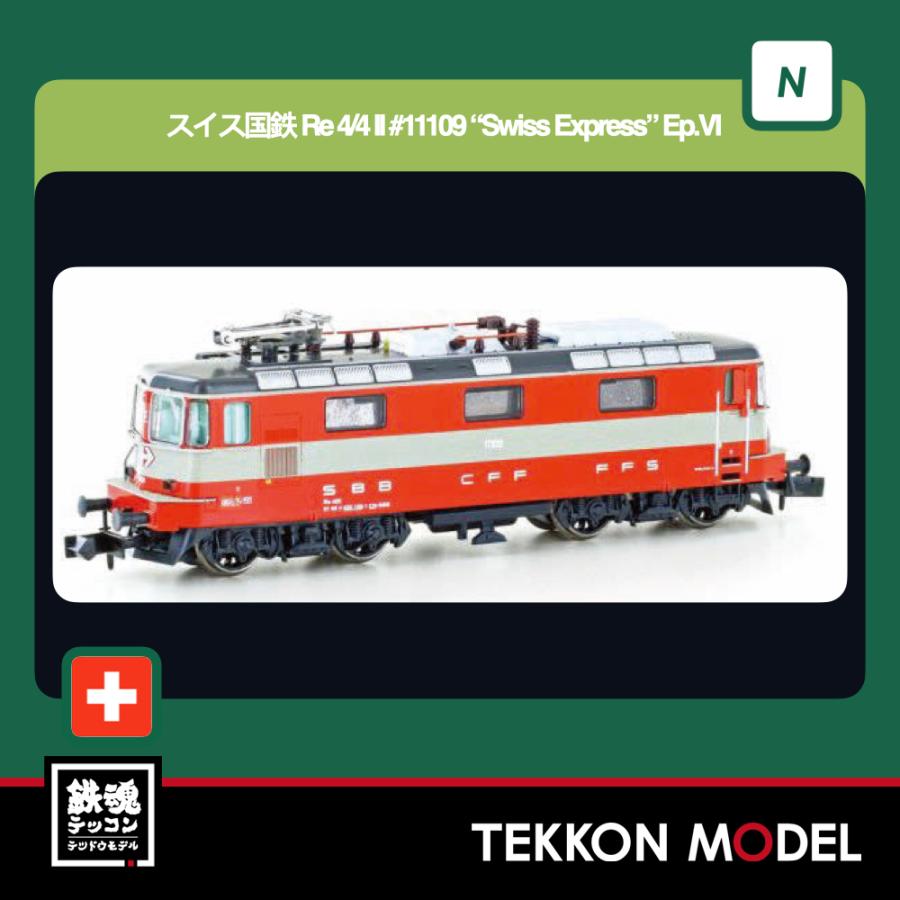 Nゲージ LEMKE 05103029 (N)スイス国鉄 Re 4/4 II #11109 “Swiss