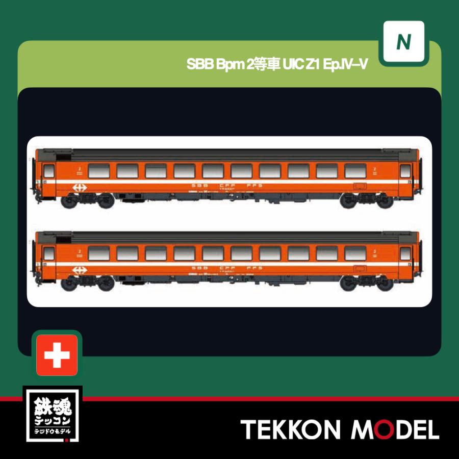 Nゲージ LEMKE 05125501 (N)SBB Bpm 2等車 UIC Z1 Ep.IV?V 2両セット