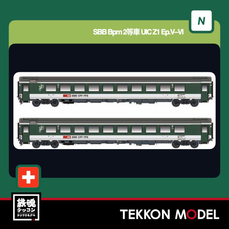 Nゲージ LEMKE 05125502 (N)SBB Bpm 2等車 UIC Z1 Ep.V?VI 2両セット