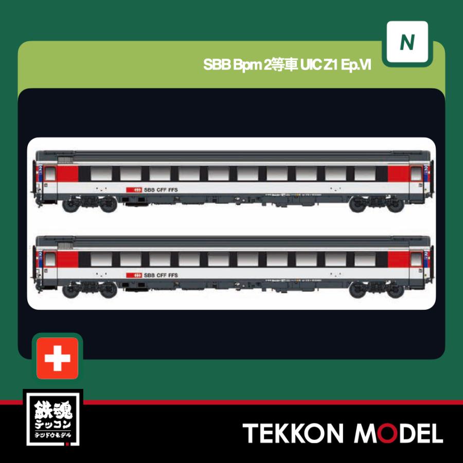 Nゲージ LEMKE 05125503 (N)SBB Bpm 2等車 UIC Z1 Ep.VI 2両セット