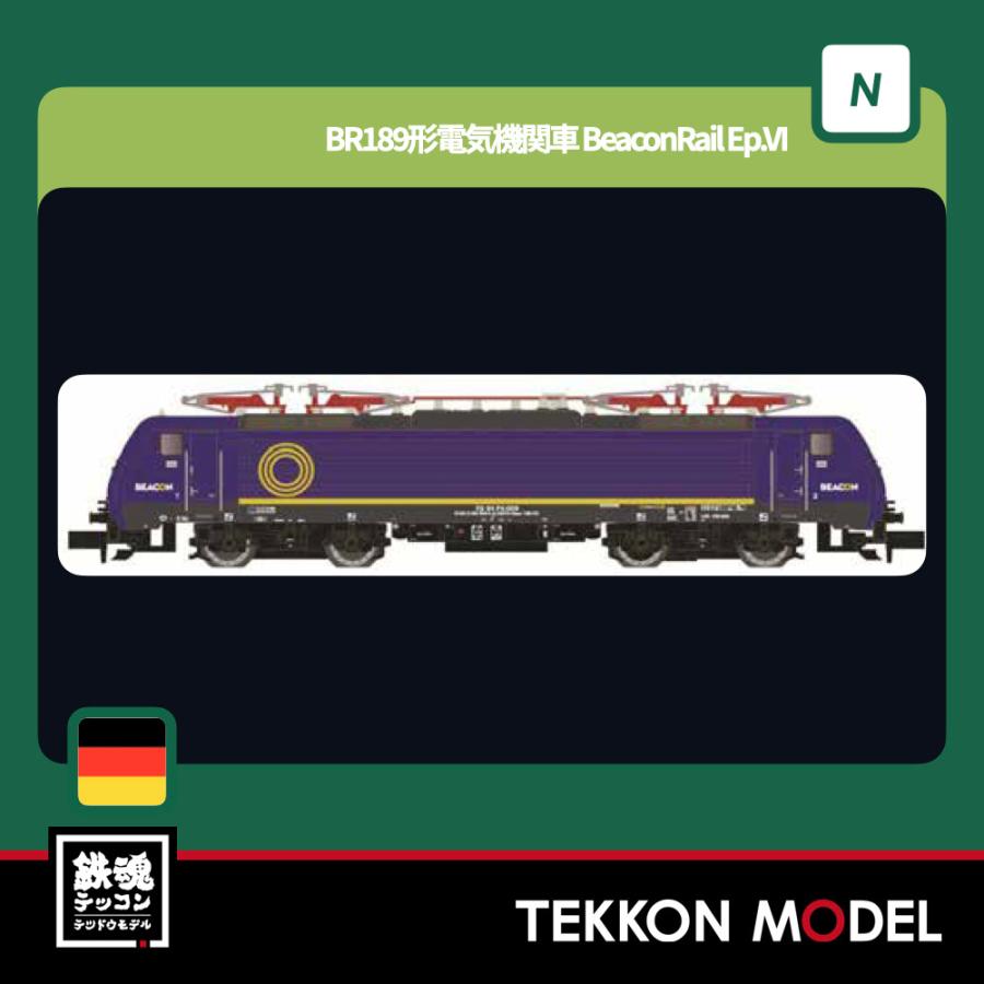 Nゲージ ホビートレイン LEMKE 05129274 (N) BR189形電気機関車 BeaconRail Ep.VI 2025年10月販売 ...