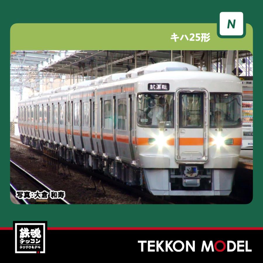 Nゲージ KATO 10-1372 キハ25形1500番台(紀勢本線・参宮線) 2両セット