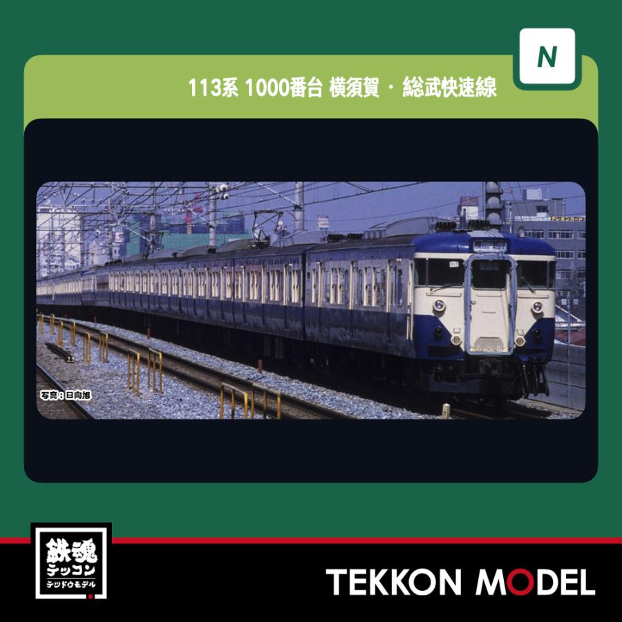 113系1000 横須賀 総武快速線　基本セット 10-1801 スカ色 113系1000番台 総武快速・横須賀線 基本7両 | 鉄道模型