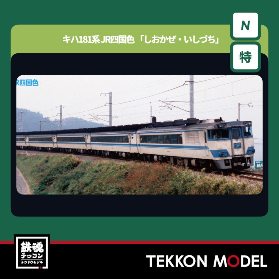 カトー（KATO） Nゲージ KATO 10-2016 キハ181系 JR四国色 「しおかぜ