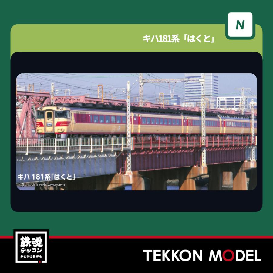カトー（KATO） Nゲージ KATO 10-2017 キハ181系 「はくと」5両セット