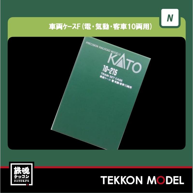 鉄道模型 KATO 10-215 Amazon | KATO Nゲージ 車両ケースF 電・気動・客車10両用 10
