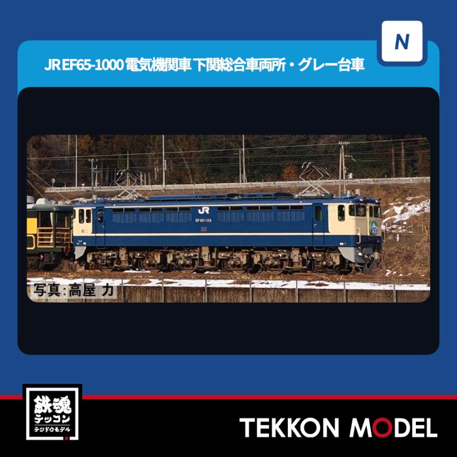 トミックス Nゲージ TOMIX 12101 EF65-1000形（下関総合車両所