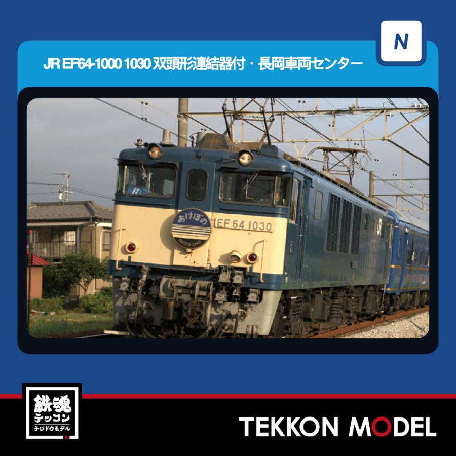 Nゲージ TOMIX 12104 ＥＦ６４-1000形（１０３０号機・双頭形連結器付・長岡車両センター）2026年10月販売 | トミックス