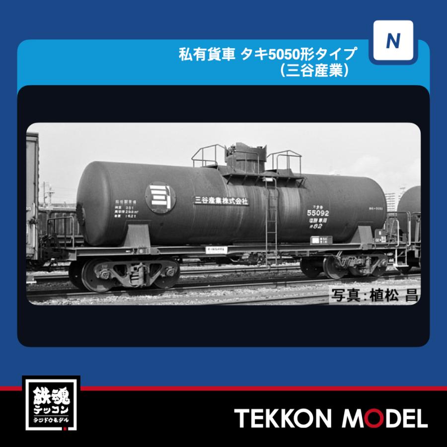 Nゲージ TOMIX 12701 タキ５０５０形タイプ（三谷産業）2027年1月販売 | トミックス