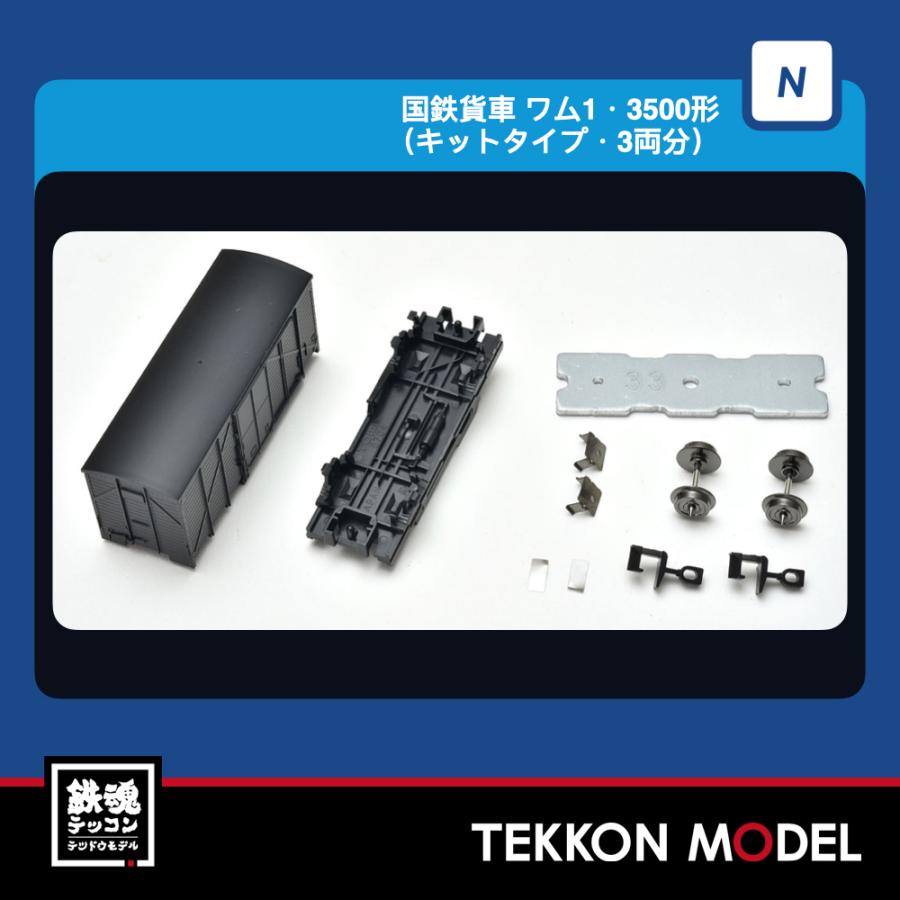 Nゲージ TOMIX 12799 ワム１・３５００形（キットタイプ・3両分）2027年2月販売 | トミックス