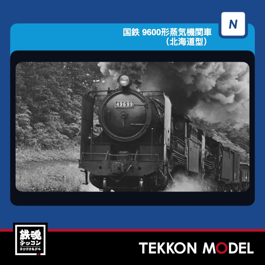 Nゲージ TOMIX 2013 ９６００形蒸気機関車（北海道型）2027年3月販売 | トミックス