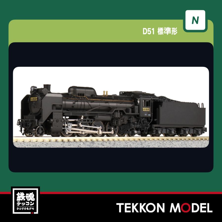 鉄道模型KATO D51 Nゲージ 2016年モデル カトー 即納 No:2016-9 KATO 国鉄 D51 標準 蒸気機関車 鉄道模型