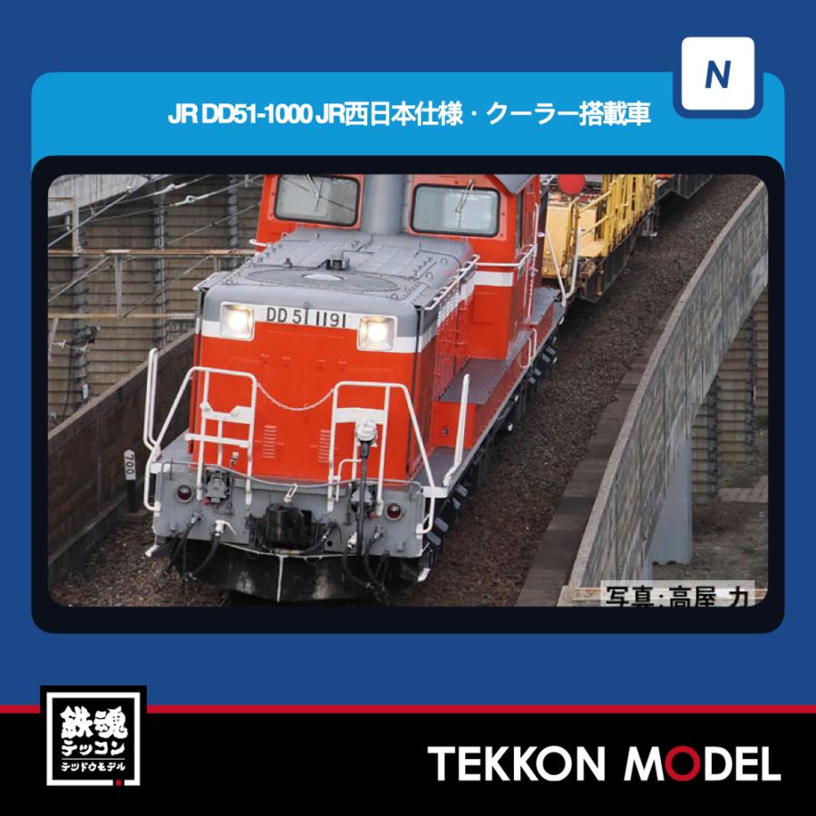 トミックス Nゲージ TOMIX 2265 DD51-1000形（JR西日本仕様