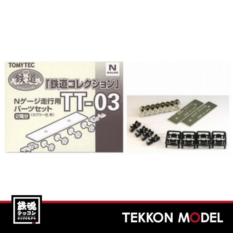 トミーテック Nゲージ TOMYTEC 259831 鉄コレ 走行用パーツセット TT