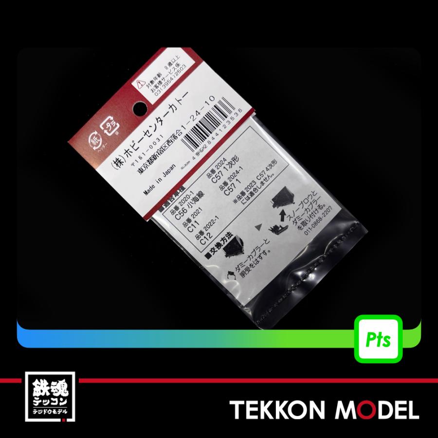 カトー（KATO） Nゲージ Assyパーツ Hobby center KATO 28-262 SL用