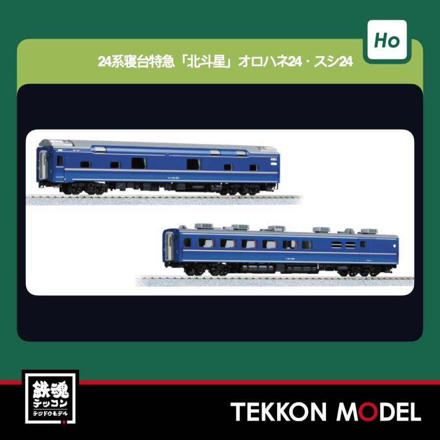 カトー（KATO） Nゲージ KATO 3-537 (HO)24系 寝台特急「北斗星