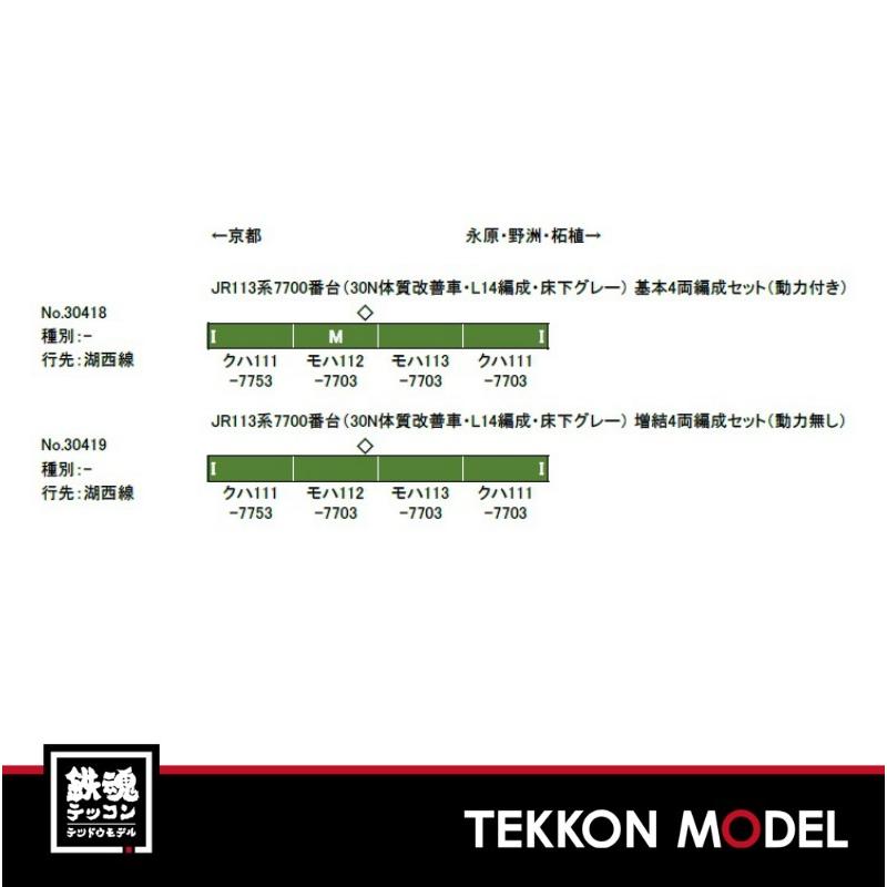 Nゲージ GreenMax 30418 JR113系7700番台（30N体質改善車・L14編成・床下グレー）基本4両編成セット（動力付き）｜tekkonmodel｜02