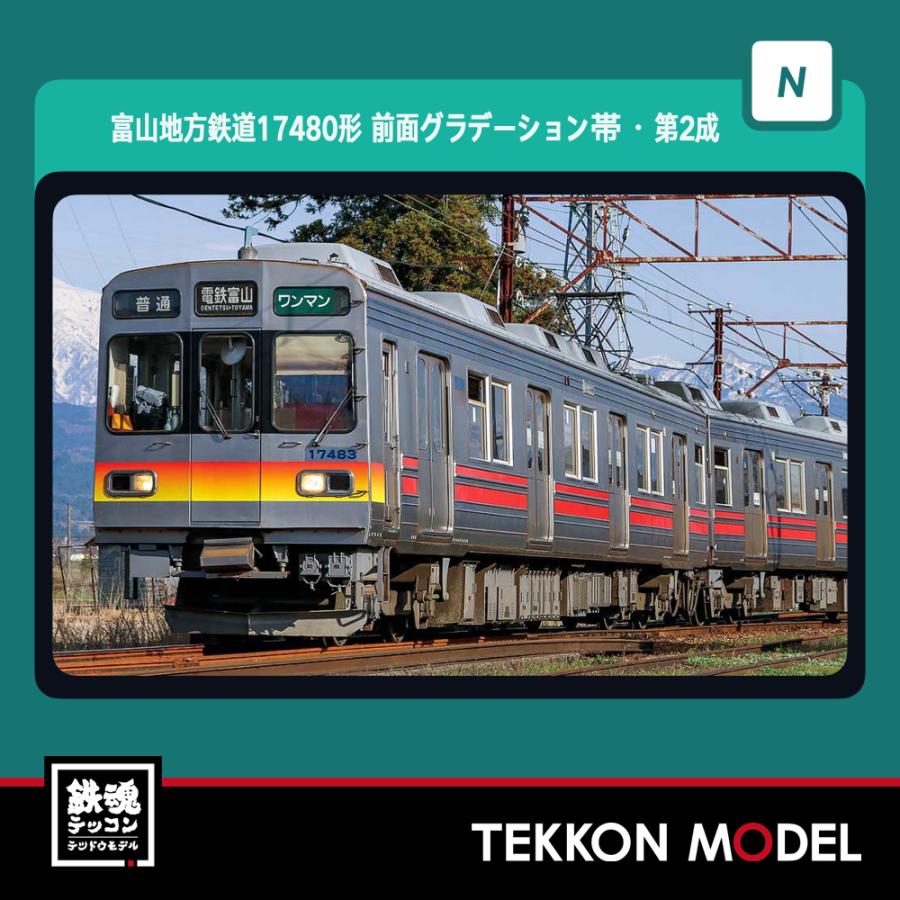 30986＞富山地方鉄道17480形（前面赤帯・第4編成）2両編成セット（動力