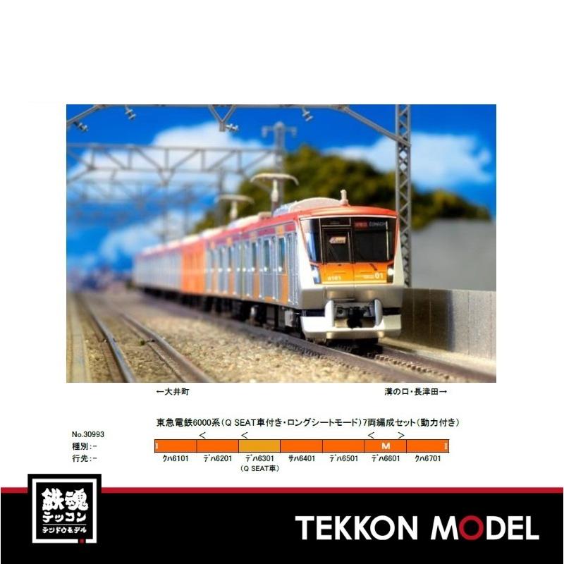 Nゲージ GreenMax 30993 東急電鉄6000系（Q SEAT車付き・ロングシート