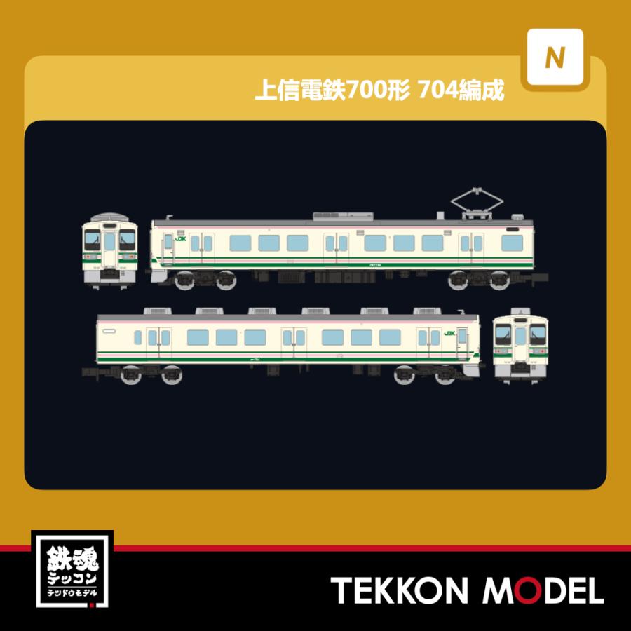 鉄道コレクション Nゲージ TOMYTEC 313595 上信電鉄700形704編成（107