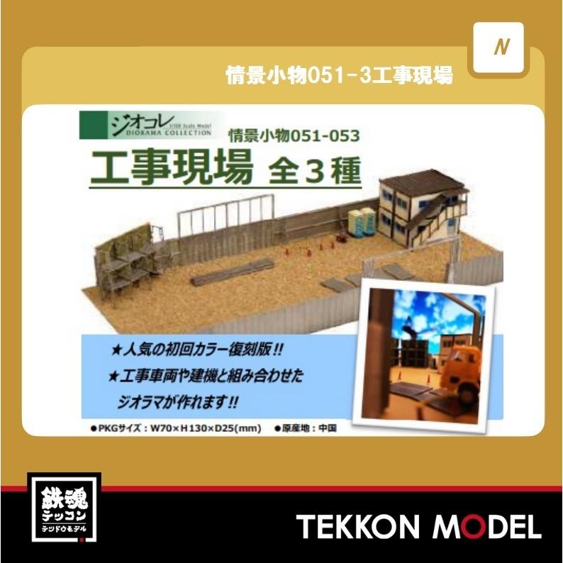 Nゲージ TOMYTEC 314202 情景小物051-3工事現場A3 〜現場事務所と小物〜 在庫品 :314202:鉄魂模型 - 通販 - Yahoo!ショッピング Nゲージ TOMYTEC 314202 情景小物051-3工事現場A3 〜現場事務所と小物〜 在庫品 :314202:鉄魂模型 - 通販 - Yahoo!ショッピング