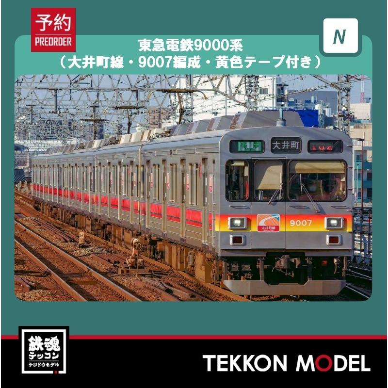 グリーンマックス 31607 東急電鉄9000系(大井町線・9007編成) グリーンマックス（GREENMAX） Nゲージ GreenMax 31607 東急電鉄9000系