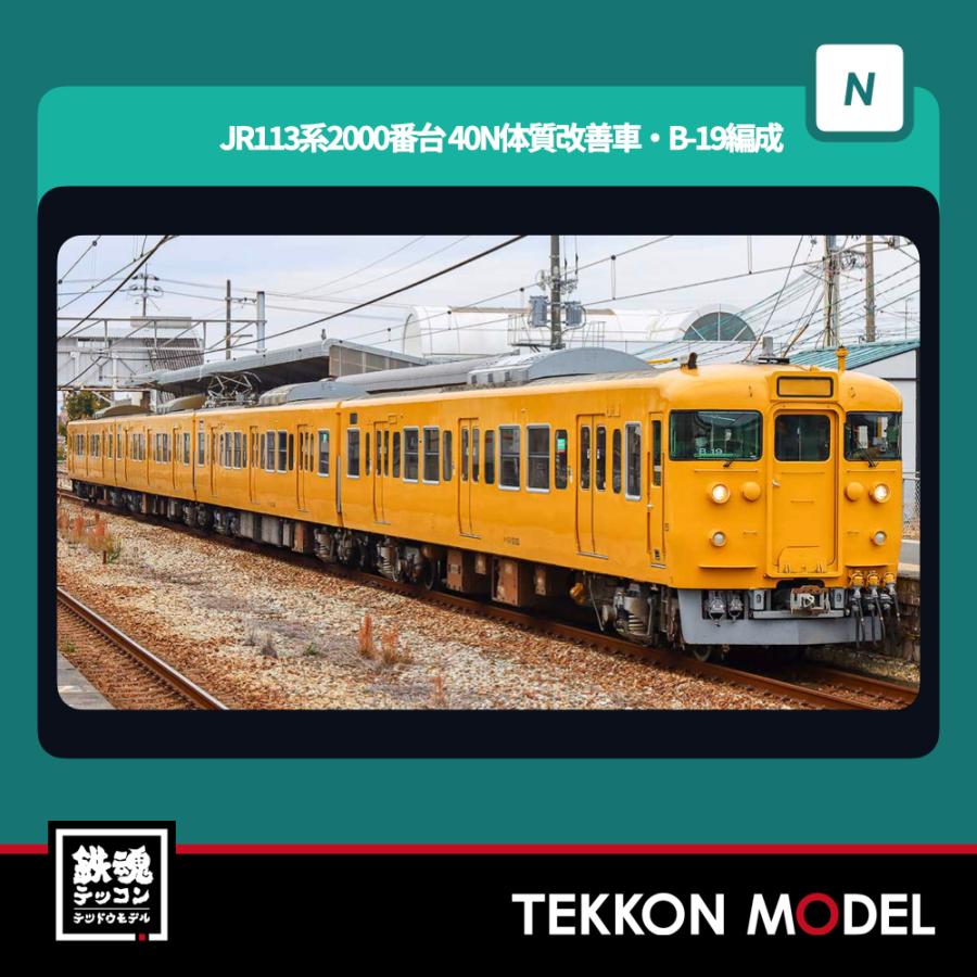 green - 31954 JR113系2000番台(40N体質改善車・B-19編成・中国地域色) 4両編成セット(動力付き) Nゲージ 鉄道模型 GREENMAX(グリーンマックス) Amazon | グリーンマックス Nゲージ JR113系2000番台 40N体質