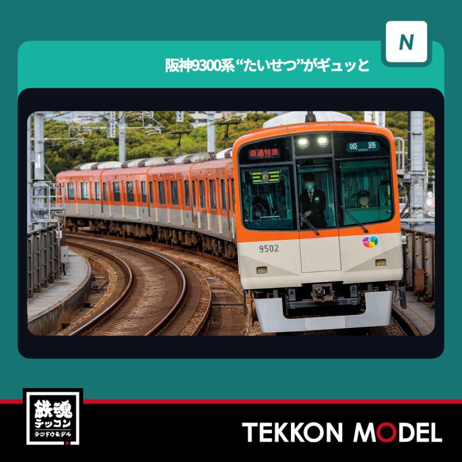 グリーンマックス Nゲージ GreenMax 31956 阪神9300系（“たいせつ”が