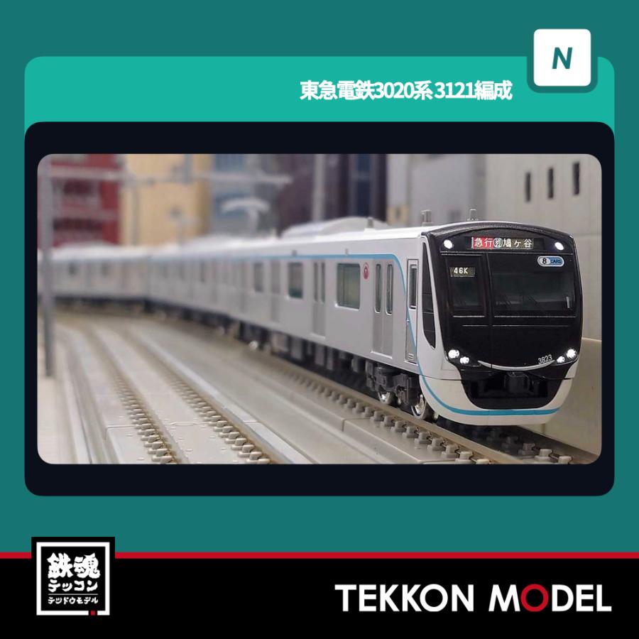 グリーンマックス、31977 東急3020系 N) 50790 東急電鉄3020系（新幹線ラッピングトレイン）8両編成
