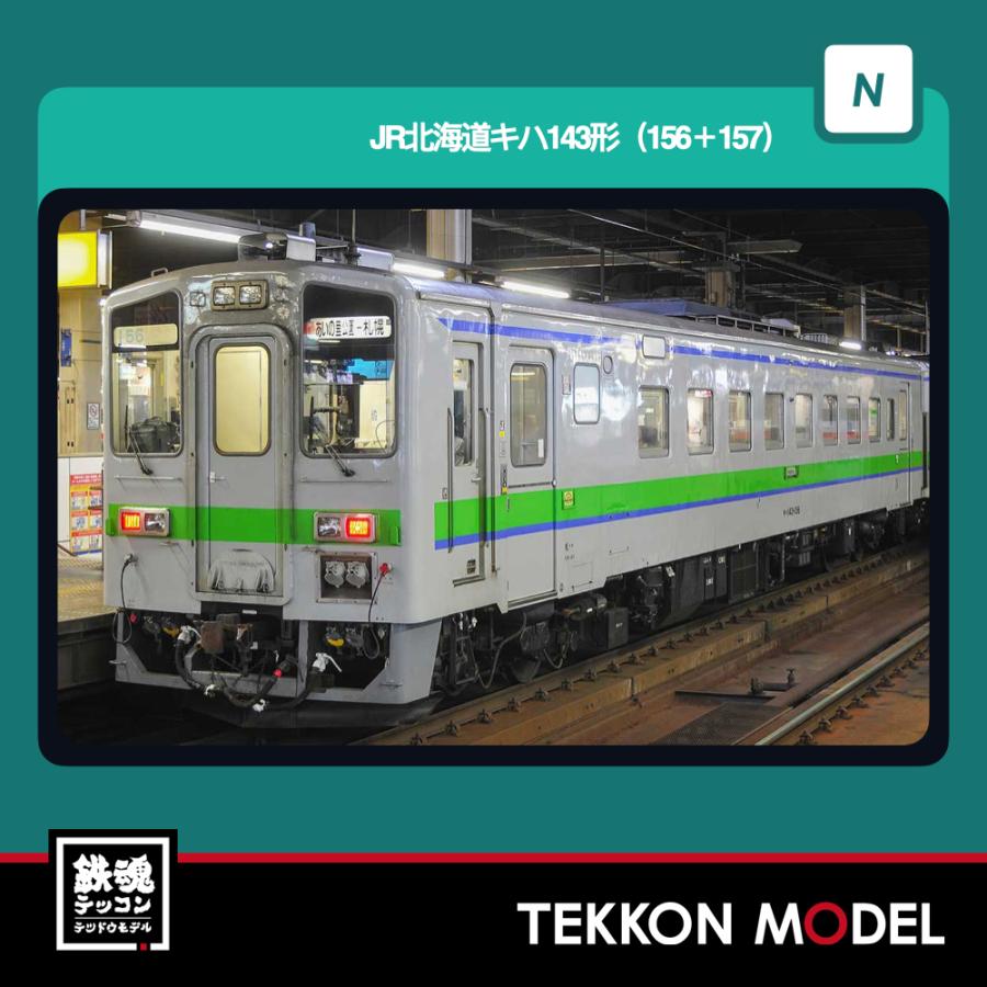 Nゲージ GreenMax 32195 JR北海道キハ143形(156+157)　2両編成セット（動力付き）2026年7月販売 | グリーンマックス