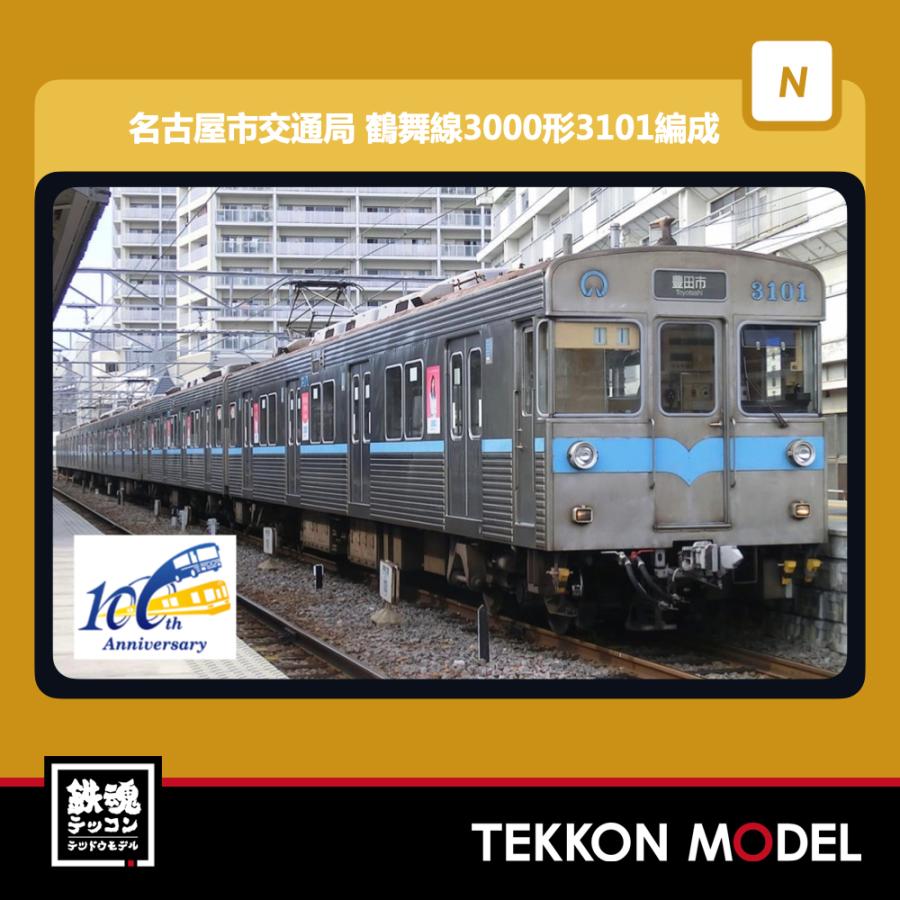 鶴舞線 鉄道コレクション Nゲージ TOMYTEC 321958 名古屋市交通局 鶴舞線３０００形３１０１編成６両セット : 鉄魂模型 - 通販 -  Yahoo!ショッピング