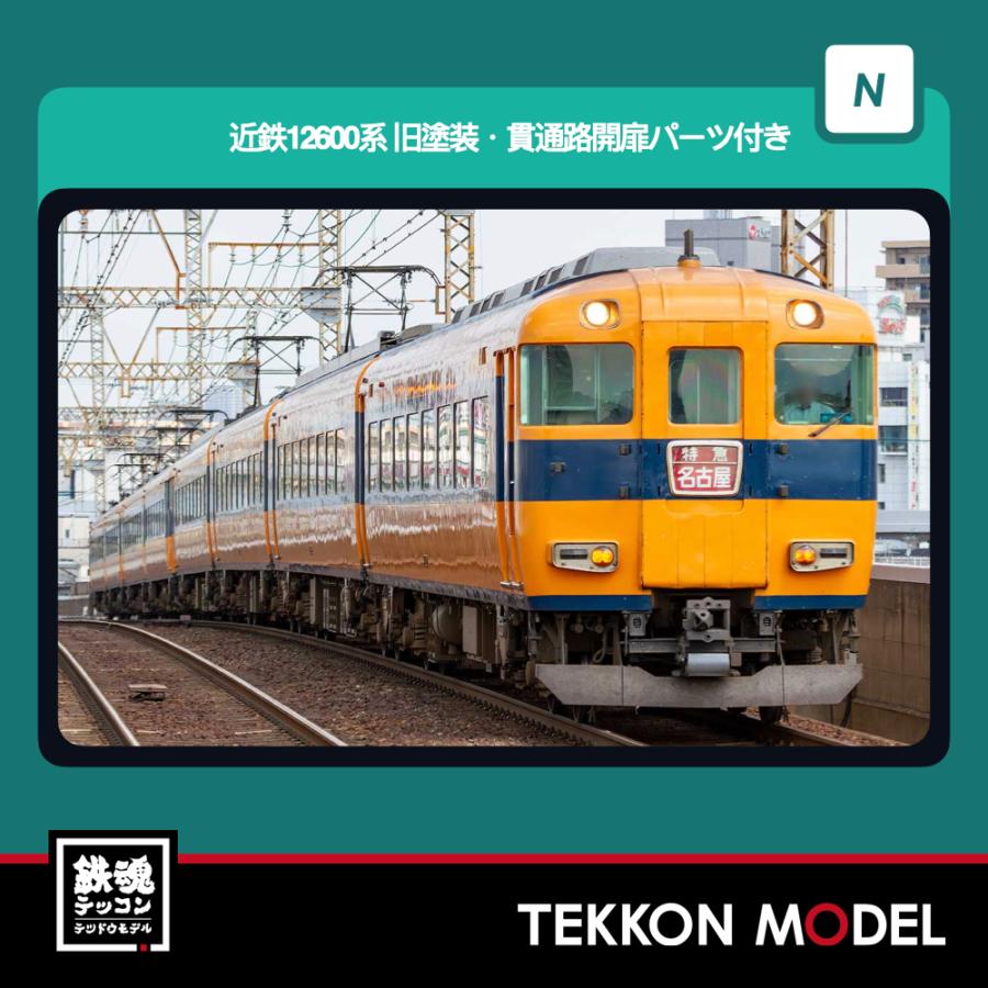 Nゲージ GreenMax 32204 近鉄12600系（旧塗装・貫通路開扉パーツ付き）基本4両編成セット（動力付き）2026年8月販売 | グリーンマックス