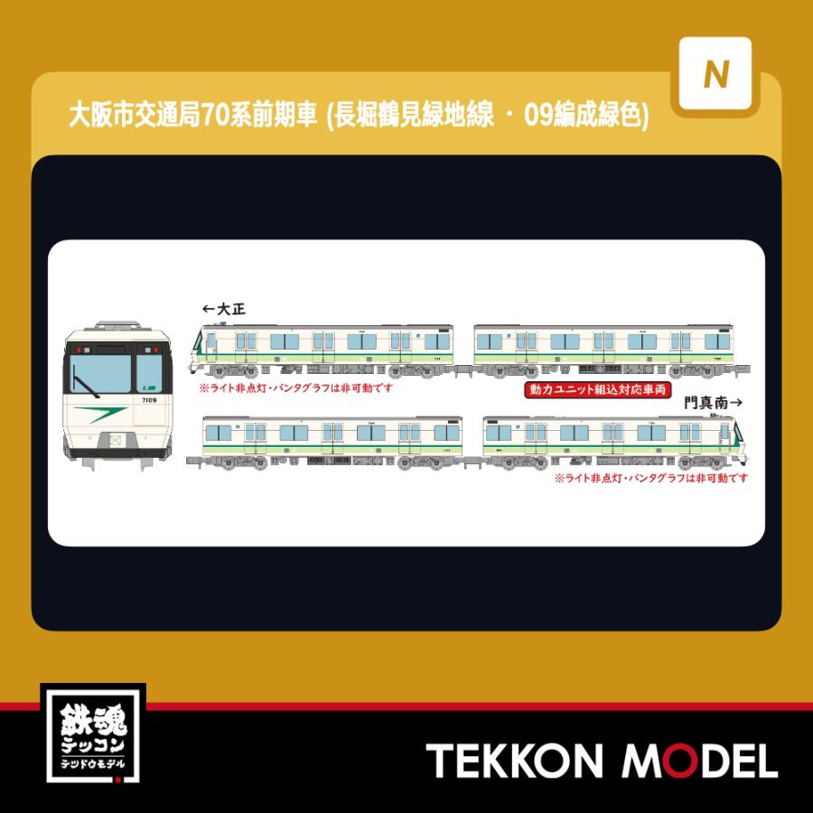 Nゲージ TOMYTEC 322153 リニア地下鉄道コレクション 大阪市交通局７０