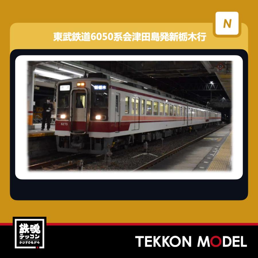 鉄道コレクション 東武鉄道6050系 3種類(N化) 鉄道コレクション 東武鉄道6050系 3種類(N化) | TOMYTEC