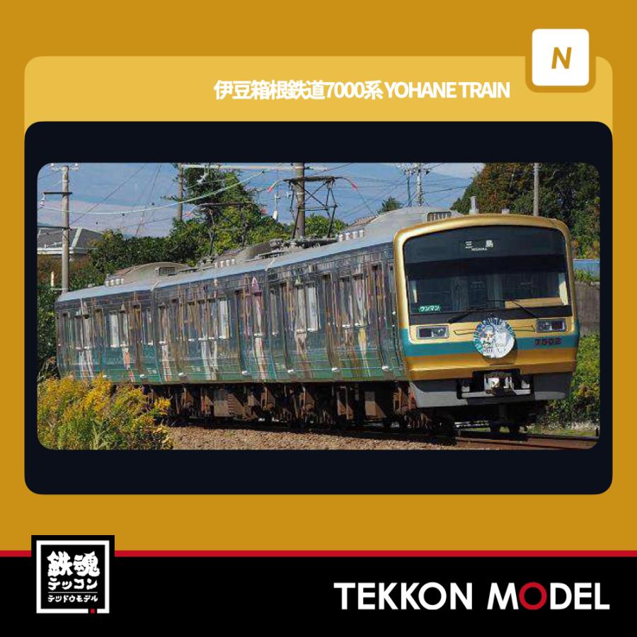 動力化済 鉄道コレクション 伊豆箱根鉄道7000系「YOHANE TRAIN」 N) 鉄道コレクション 伊豆箱根鉄道7000系（7502編成）幻日の