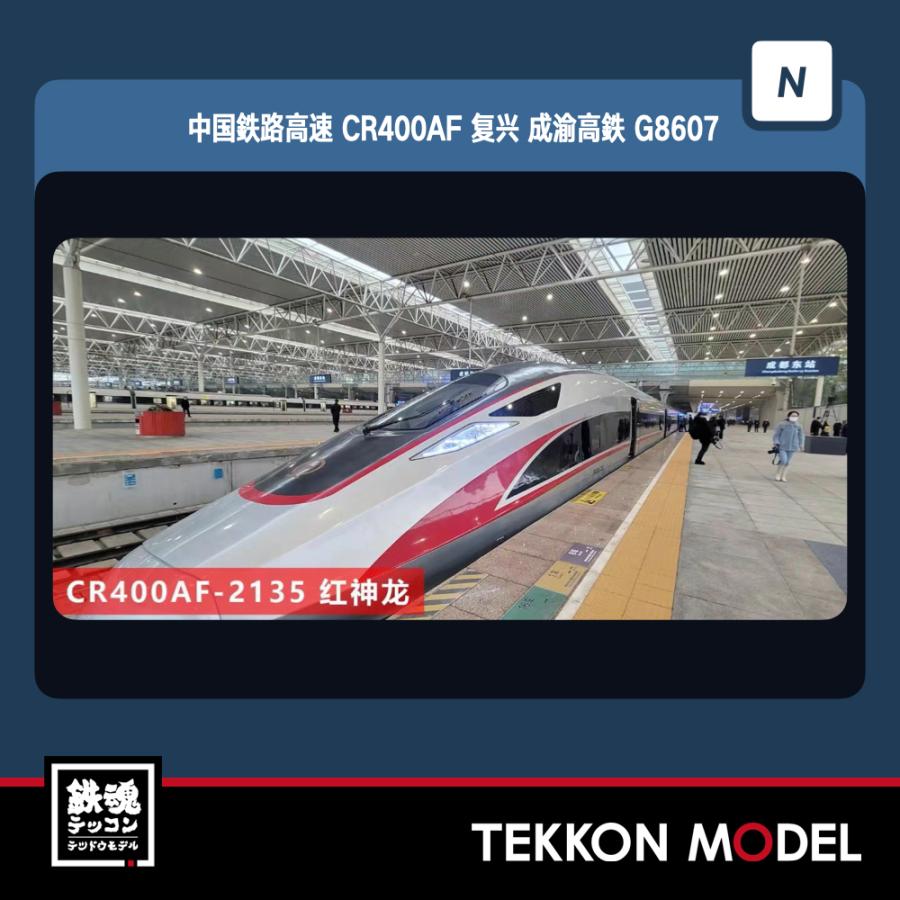 長鳴 CHANGMING 中国高速鉄道 CR400AF型 復興号 8両セット 専用蓄電式