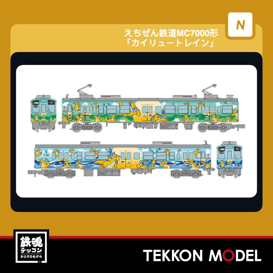 Nゲージ TOMYTEC 337232 鉄道コレクション えちぜん鉄道ＭＣ７０００形「カイリュートレイン」２両セット 2027年2月販売 | トミーテック