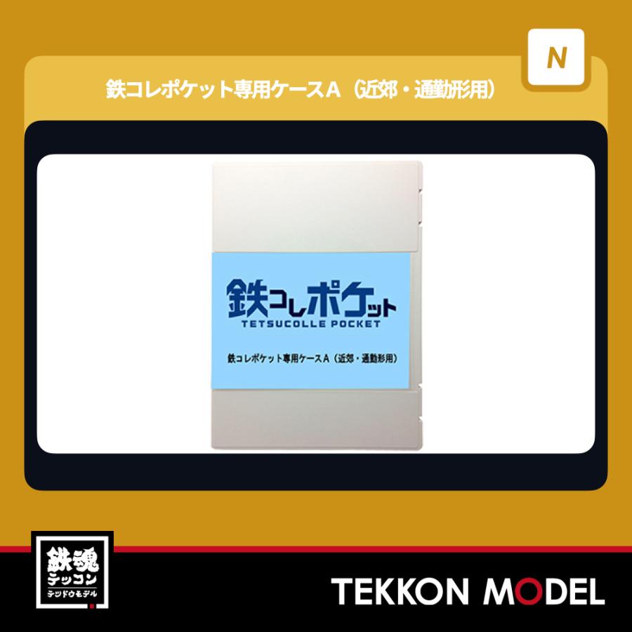 トミックス Nゲージ TOMYTEC 337744 鉄コレポケット専用ケースA（近郊
