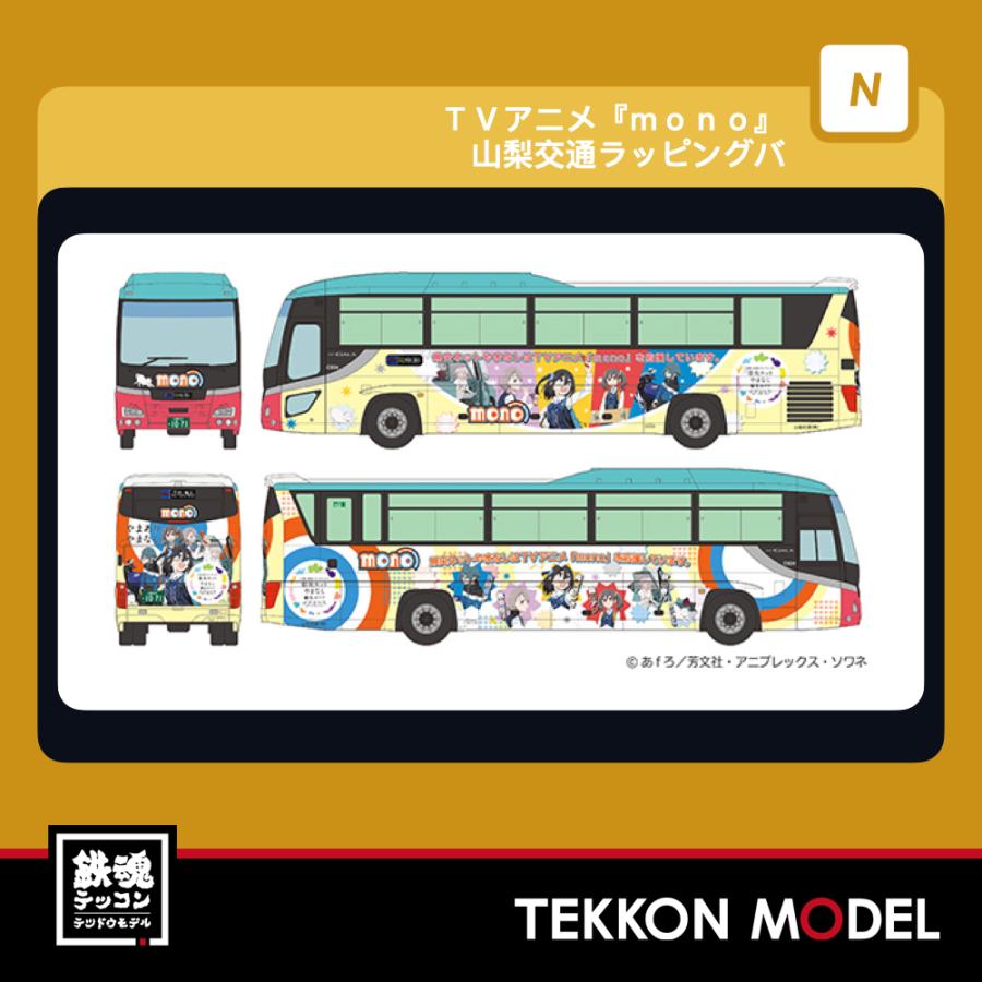 Nゲージ  TOMYTEC 338482 ザ・バスコレクション　ＴＶアニメ『ｍｏｎｏ』山梨交通ラッピングバス 2027年1月販売 | トミックス