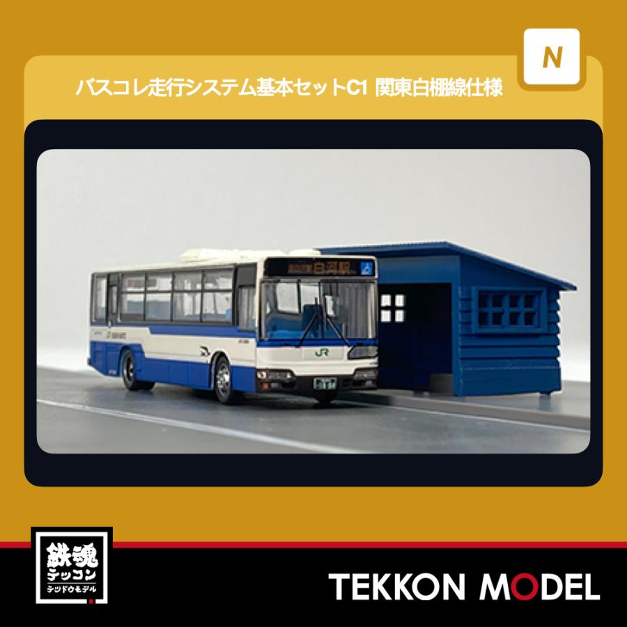 Nゲージ  TOMYTEC 339151 バスコレ走行システム基本セットＣ１ 日野ブルーリボンシティ　ジェイアールバス関東白棚線仕様 2026年8月販売 | トミックス