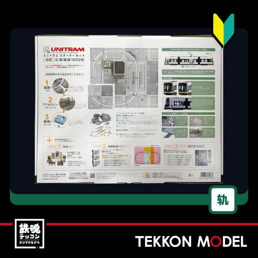 Nゲージ】40-901 ユニトラムスターターセット広島電鉄1000形 KATO