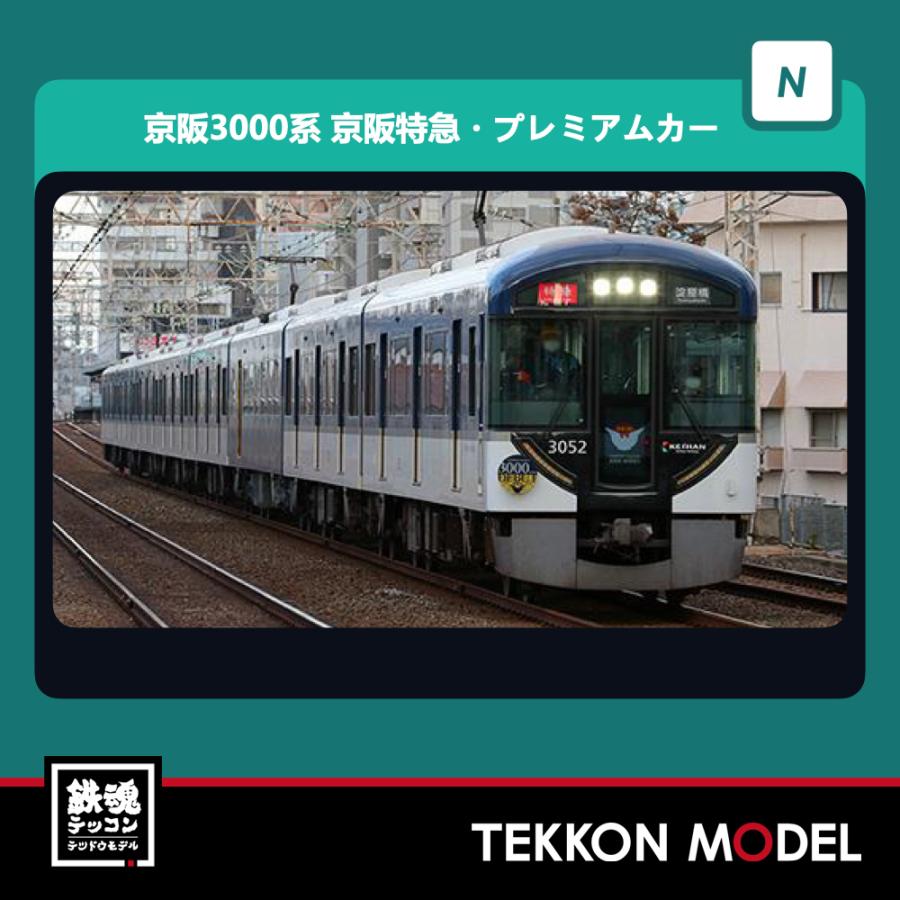 GREENMAX 50685 京阪3000系プレミアムカー8両動力付き グリーンマックス（GREENMAX） Nゲージ GreenMax 50685 京阪3000系