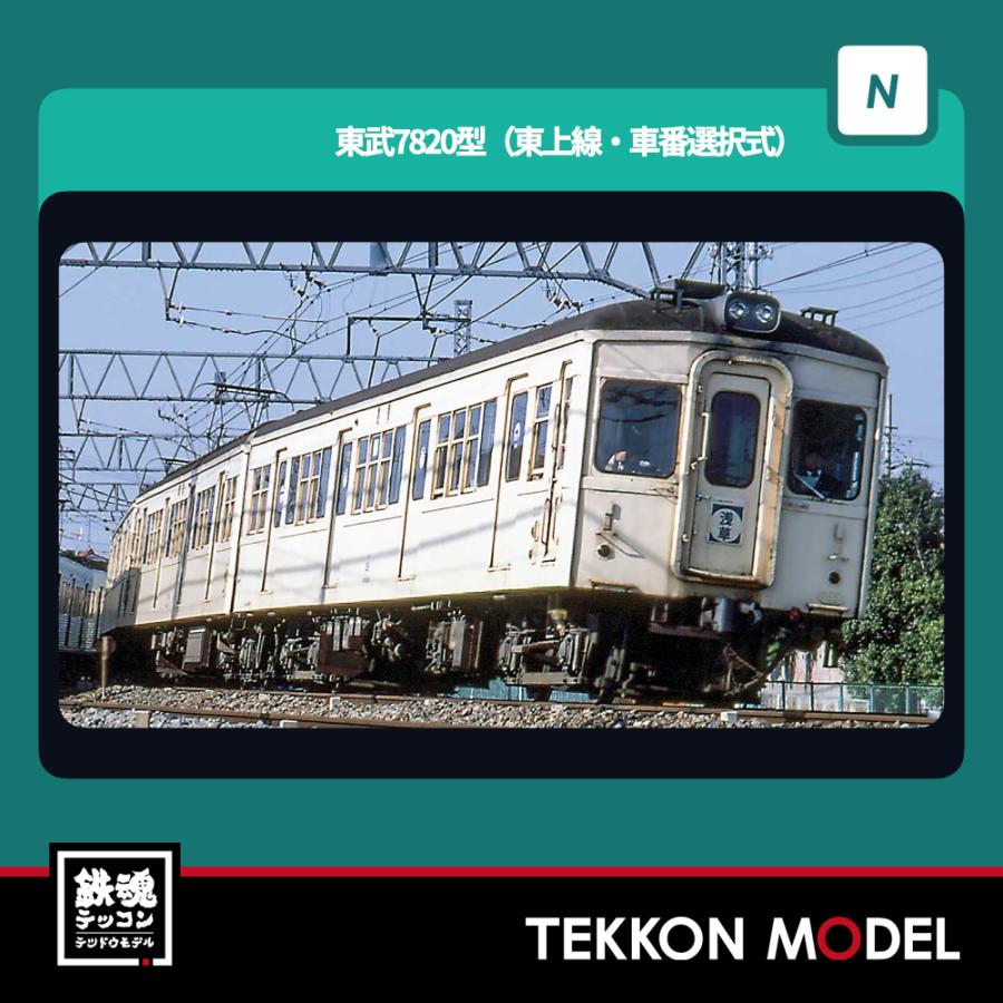 グリーンマックス 50808 東武7820型（伊勢崎線・車番選択式）6両編成 Amazon | グリーンマックス Nゲージ 東武7820型 伊勢崎線・車番