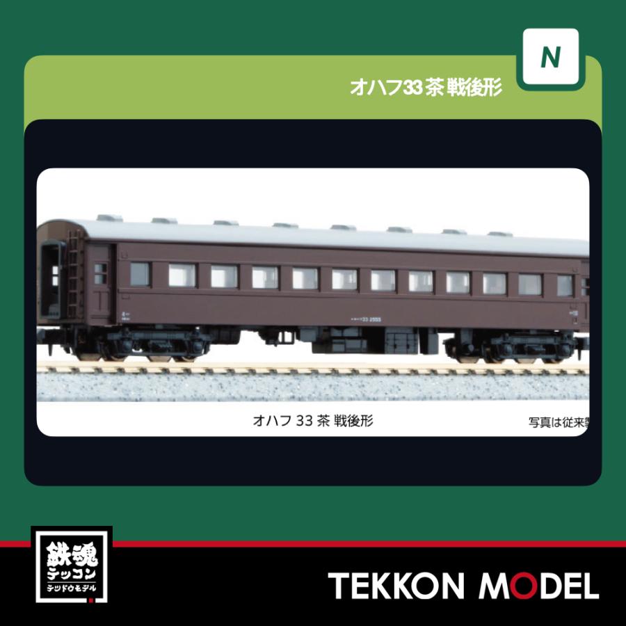 (未使用･未開封品)　KATO Nゲージ オハフ33 茶 戦後形 5128-3 鉄道模型 客車 lok26k6 カトー（KATO） Nゲージ KATO 5319-1 オハフ33 茶 戦後形 : 鉄魂模型